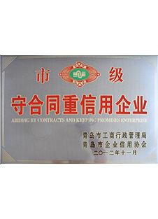 市级守合同重信用企业 市级守合同重信用企业